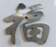 使用不锈钢激光切割，质量把控要特别注意！
